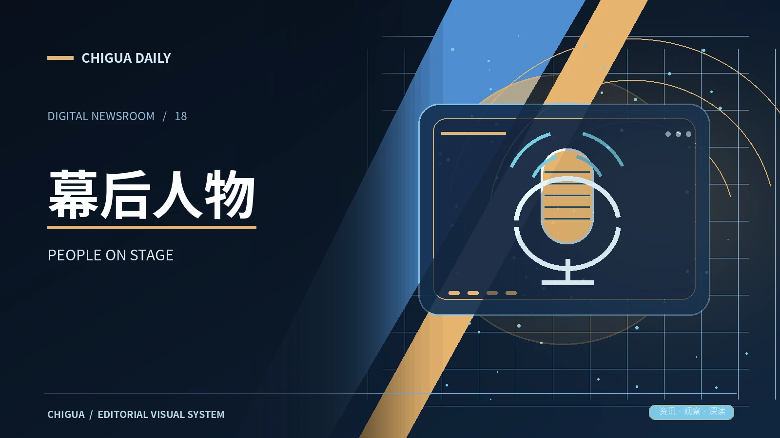 吃瓜网 幕后人物 栏目图片
